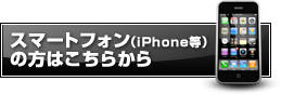 スマートフォンの方はこちら